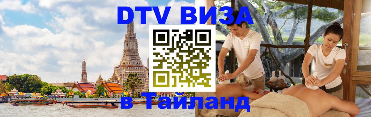 Цены на DTV визу в Таиланд — пакеты услуг, достаточно даже паспорта - Находка  19.11.2025 