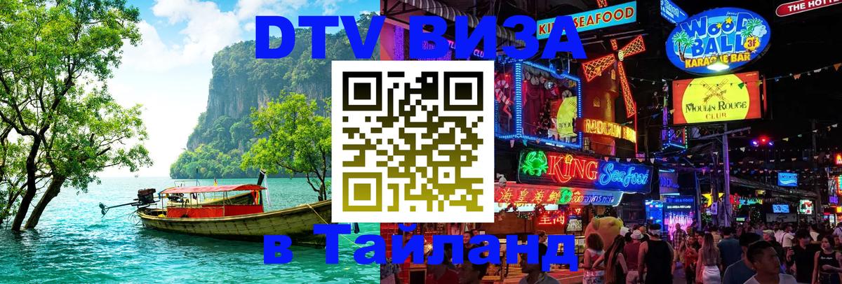 Visa ДТВ Тайланд помощь Находка 